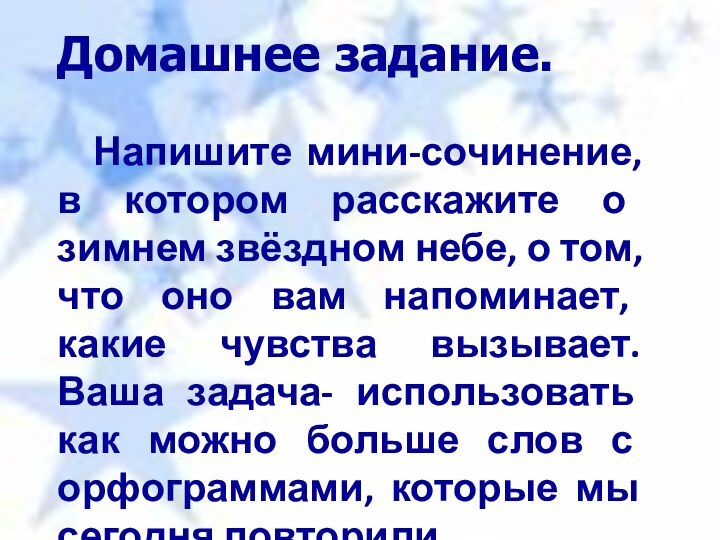 Напишите мини-сочинение, в котором расскажите о зимнем звёздном небе, о том, что