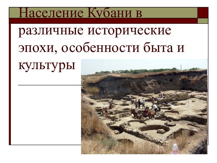 Население Кубани в различные исторические эпохи, особенности быта и культуры