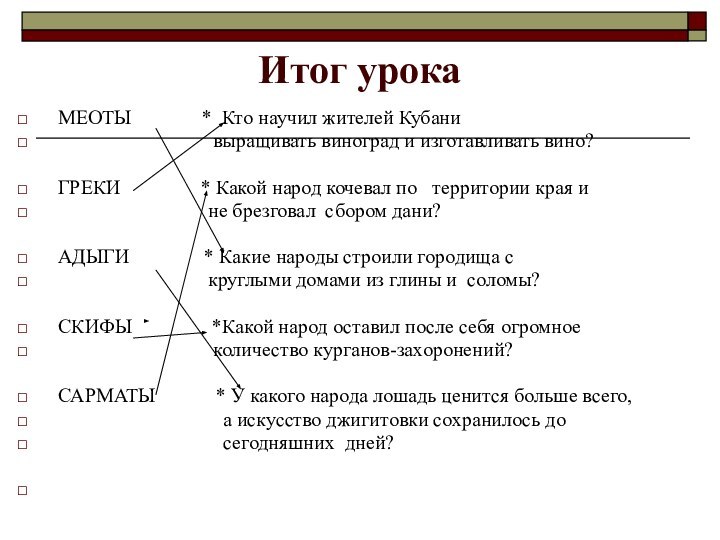 Итог урока МЕОТЫ       * Кто научил