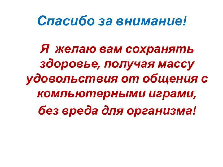 Спасибо за внимание!Я желаю вам сохранять здоровье, получая массу удовольствия от общения