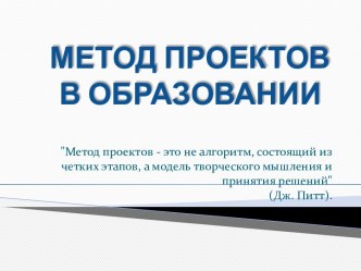 Метод проектов в образовании