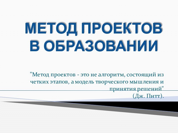 МЕТОД ПРОЕКТОВ В ОБРАЗОВАНИИ 