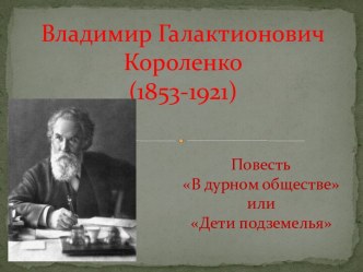 Владимир Галактионович Короленко (1853-1921)