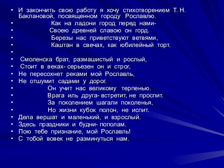 И закончить свою работу я хочу стихотворением Т. Н. Баклановой, посвященном городу