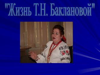 Жизнь Т.Н. Баклановой