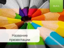 Шаблон Цветные карандаши для презентации PowerPoint