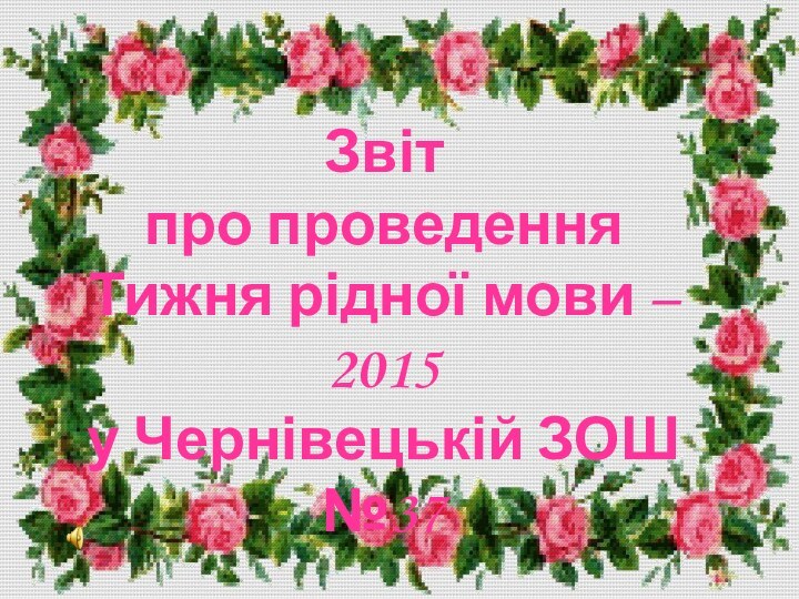 Звіт про проведення Тижня рідної мови – 2015у Чернівецькій ЗОШ №37