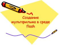 Создание мультфильма в среде flash