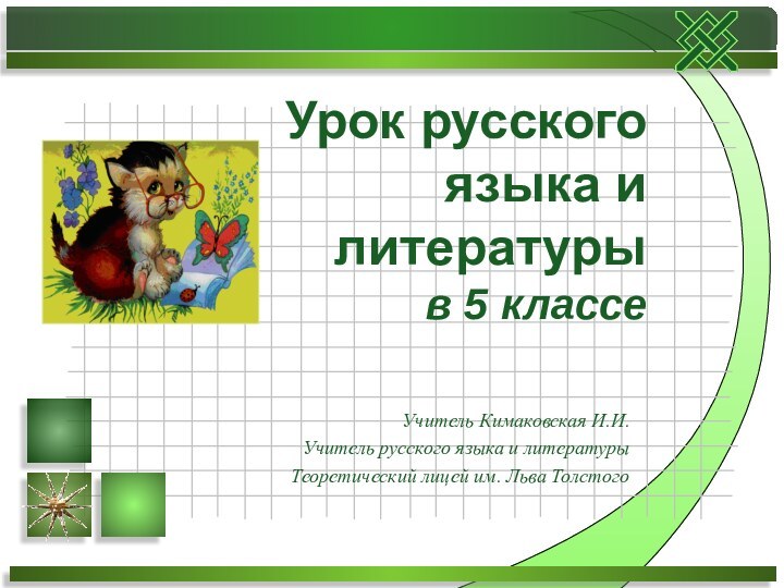 Урок русского языка и литературы  в 5 классеУчитель Кимаковская И.И.Учитель русского