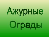 Ажурные ограды