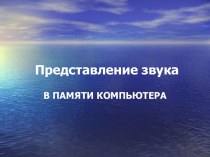 Представление звука в памяти компютера