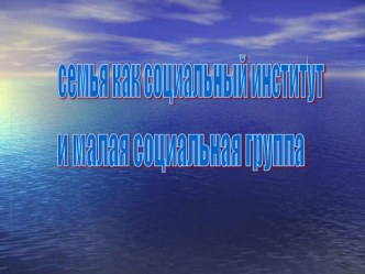 Семья как социальный институт и малая социальная группа