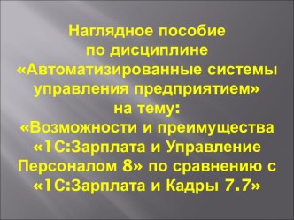 1С:Зарплата и Кадры 7.7