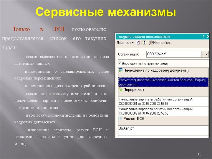 Сервисные механизмыТолько в ЗУП пользователю предоставляется список его текущих задач:задачи выявляются на