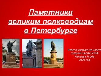 Памятники великим полководцам в Петербурге