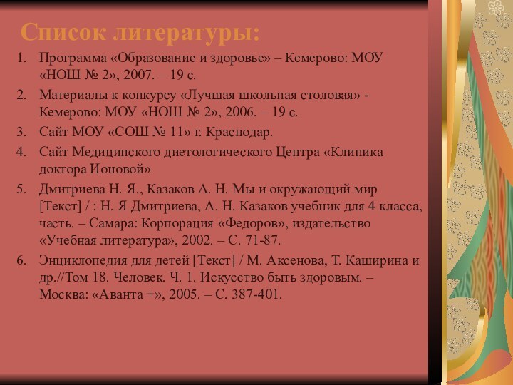 Список литературы:Программа «Образование и здоровье» – Кемерово: МОУ «НОШ № 2», 2007.