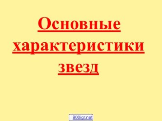 Основные характеристики звёзд