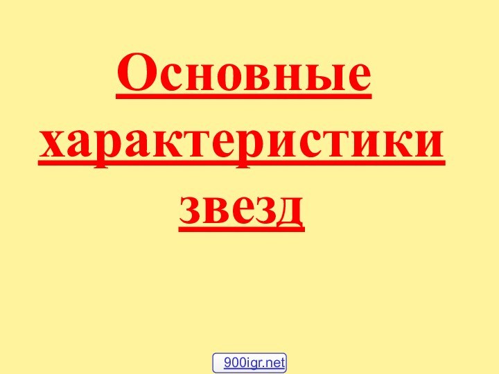 Основные характеристики звезд