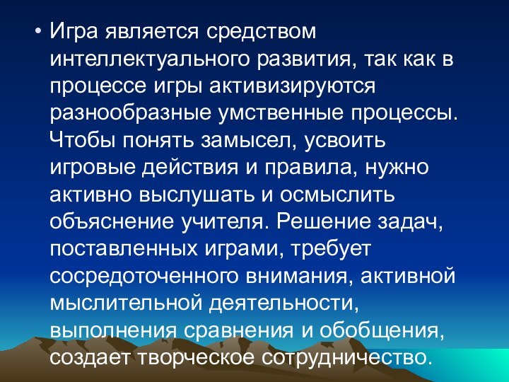 Игра является средством интеллектуального развития, так как в процессе игры активизируются разнообразные