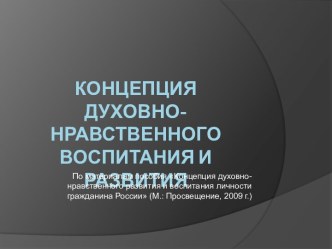 Концепция духовно-нравственного воспитания и развития