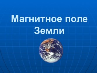 Магнитное поле Земли