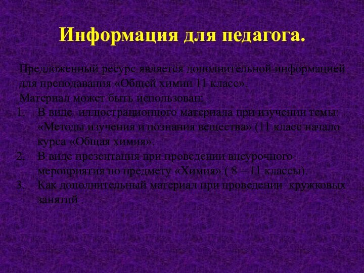 Информация для педагога.Предложенный ресурс является дополнительной информацией для преподавания «Общей химии 11