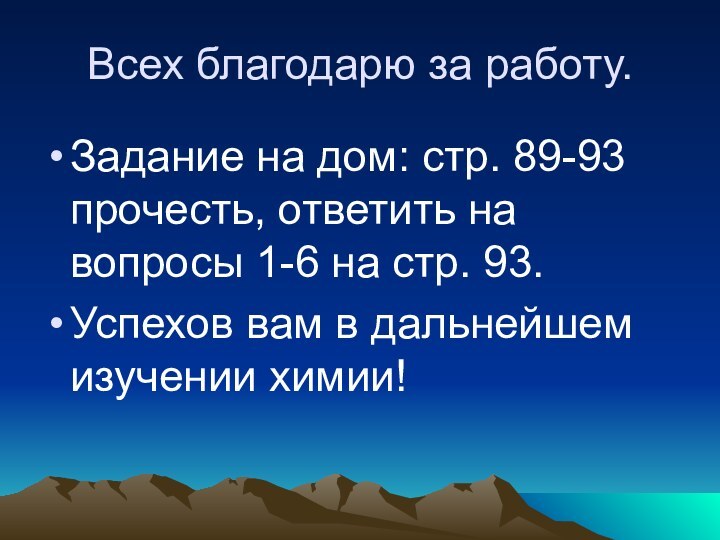 Всех благодарю за работу. Задание на дом: стр. 89-93 прочесть, ответить на