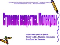 Строение вещества. Молекулы