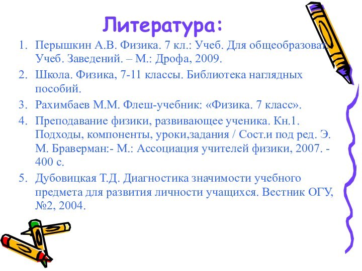 Литература: Перышкин А.В. Физика. 7 кл.: Учеб. Для общеобразоват. Учеб. Заведений. –