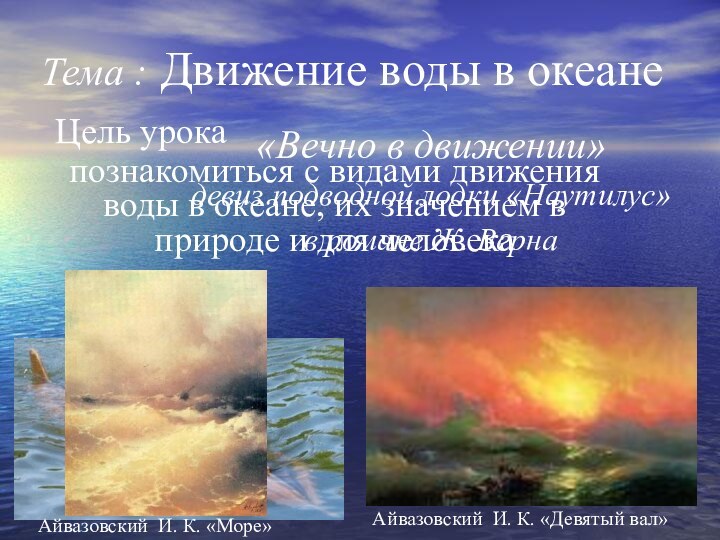 Тема : Движение воды в океане«Вечно в движении» девиз подводной лодки «Наутилус»