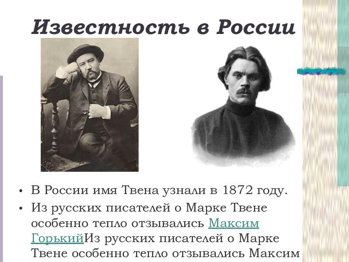 Известность в РоссииВ России имя Твена узнали в 1872 году.Из русских писателей