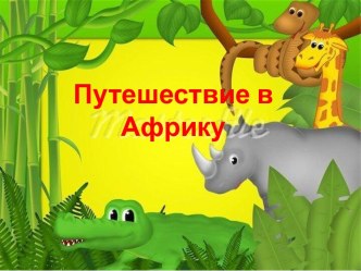 Путешествие в Африку