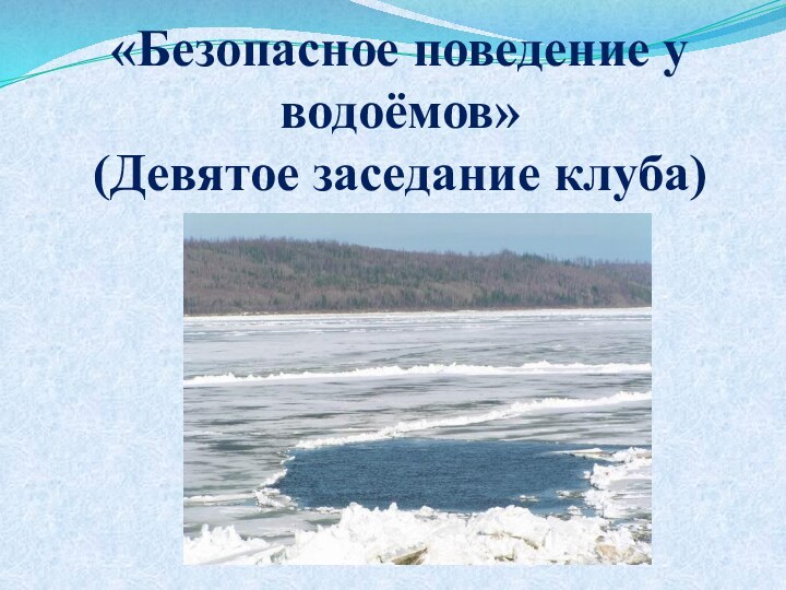 «Безопасное поведение у водоёмов» (Девятое заседание клуба)