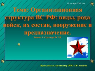 Организационная структура ВС РФ: виды, рода войск, их состав, вооружение и предназначение.