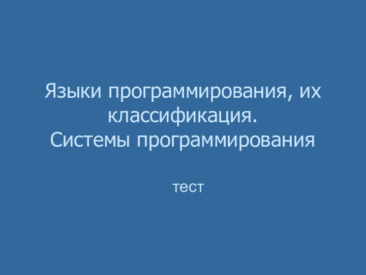 Языки программирования, их классификация.  Системы программированиятест