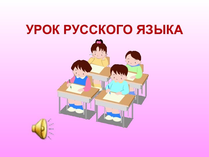 УРОК РУССКОГО ЯЗЫКА