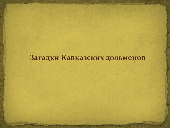 Загадки Кавказских дольменов