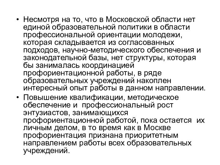 Несмотря на то, что в Московской области нет единой образовательной политики в