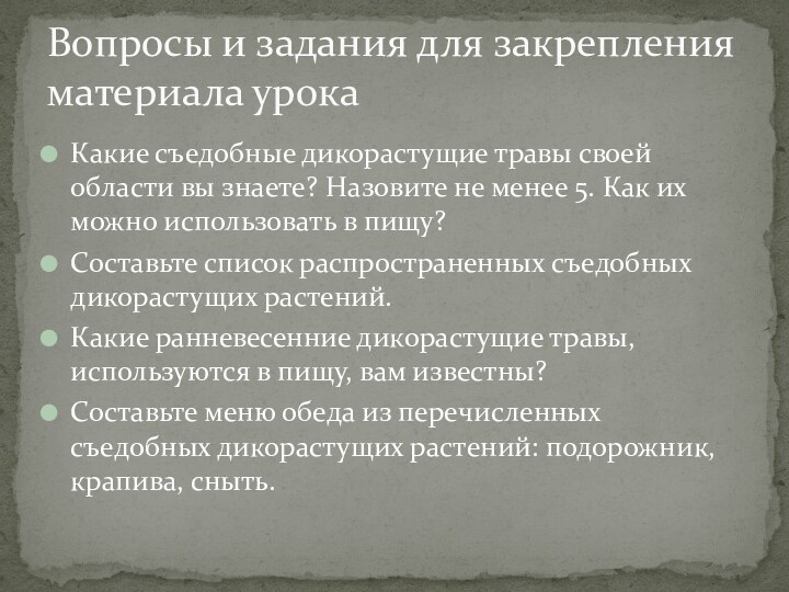 Какие съедобные дикорастущие травы своей области вы знаете? Назовите не менее 5.