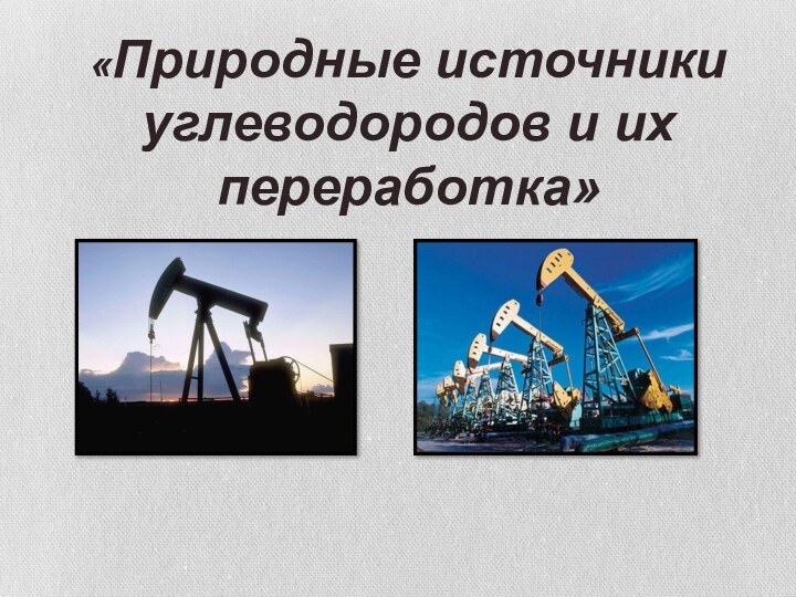 «Природные источники углеводородов и их переработка»