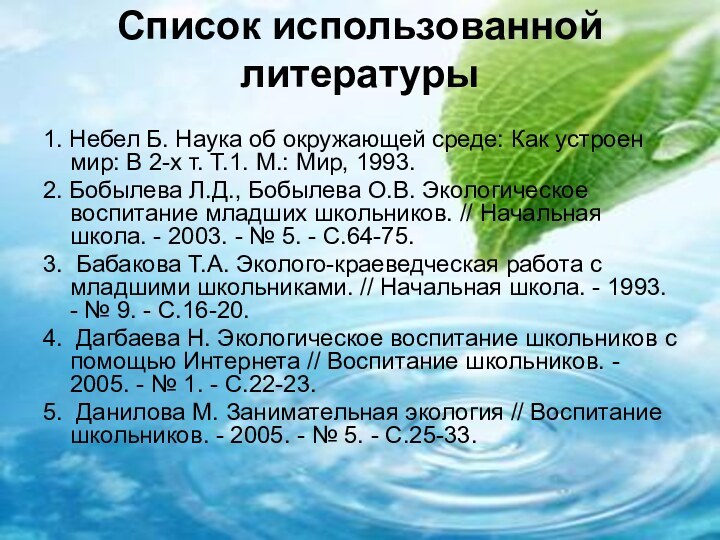 Список использованной литературы 1. Небел Б. Наука об окружающей среде: Как устроен