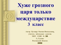 Хуже грозного царя только междуцарствие