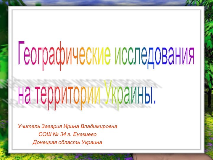 Учитель Загария Ирина Владимировна СОШ № 34 г. Енакиево Донецкая область УкраинаГеографические