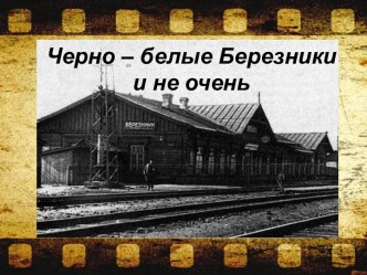 Черно – белые Березники и не очень