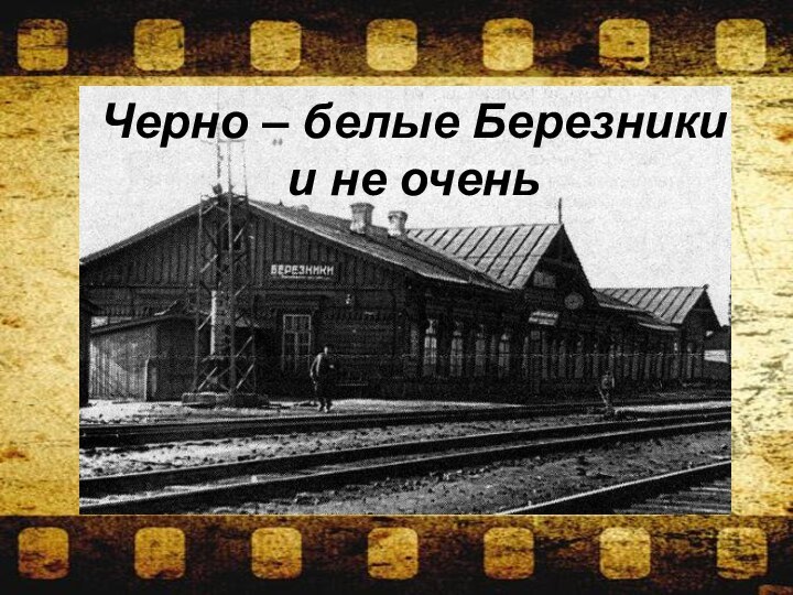 Черно – белые Березники  и не очень