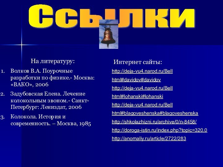 СсылкиНа литературу:Волков В.А. Поурочные разработки по физике.- Москва: «ВАКО», 2006Задубовская Елена. Лечение