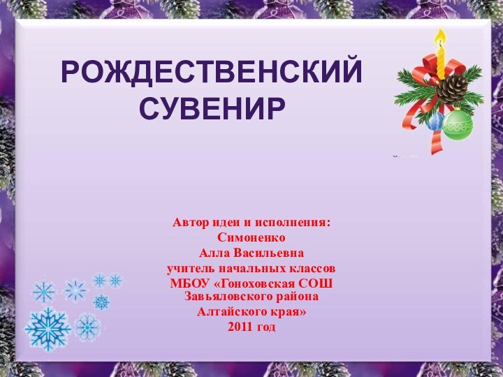 Автор идеи и исполнения:СимоненкоАлла Васильевнаучитель начальных классов МБОУ «Гоноховская СОШ