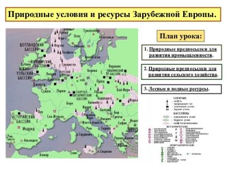 Природные условия и ресурсы Зарубежной Европы