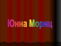 Юнна Мориц