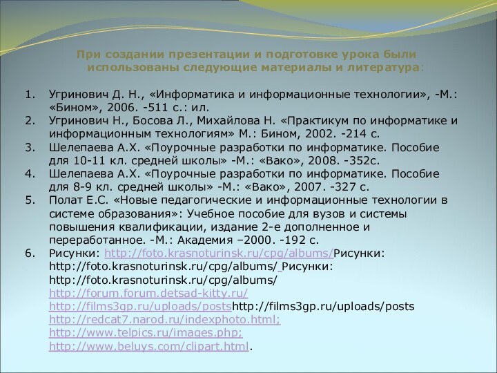 При создании презентации и подготовке урока были использованы следующие материалы и литература: